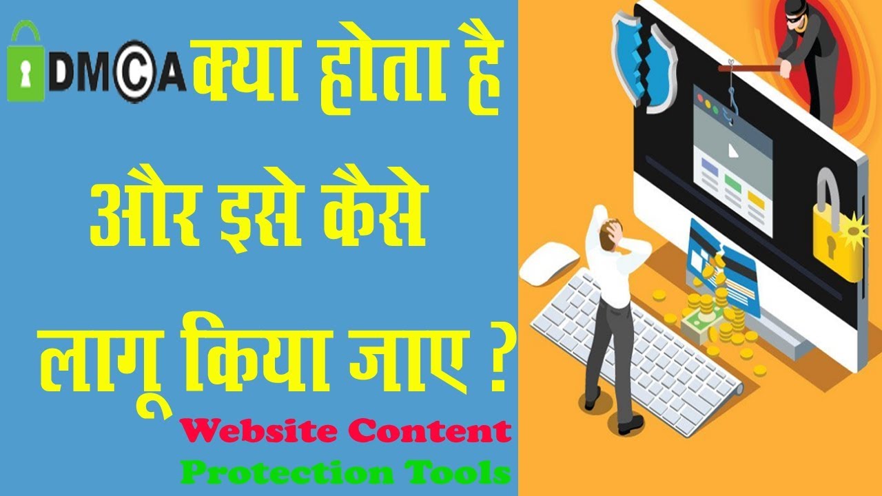 What is the DMCA and how to implement it? DMCA क्या होता है और कैसे इस को लागू किया जाए?